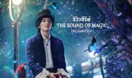 The Sound of Magic รีวิว