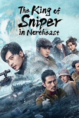 ดูหนัง The King of Sniper in Northeast (2022) เต็มเรื่อง ดูหนังออนไลน์2022