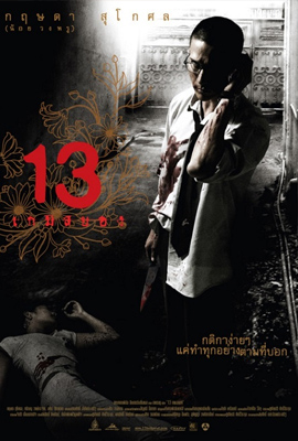 ดูหนัง 13 เกมสยอง (2006) 13 Beloved เสียงไทย เต็มเรื่อง ดูหนังออนไลน์2022
