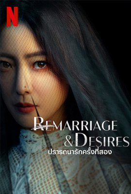 ดูซีรี่ย์ Remarriage & Desires (2022) ปรารถนารักครั้งที่สอง ซับไทย เต็มเรื่อง