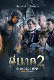 ดูหนัง พี่นาค 2 (2020) Pee Nak 2 พากย์ไทย เต็มเรื่อง ดูหนังออนไลน์2022