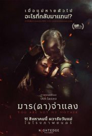 ดูหนัง มาร(ดา)จำแลง (2022) You Are Not My Mother พากย์ไทย เต็มเรื่อง | ดูหนังออนไลน์2022