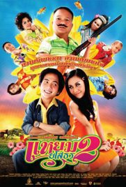 ดูหนัง แหยมยโสธร 2 (2009) Yam yasothon 2 พากย์ไทย เต็มเรื่อง ดูหนังออนไลน์2022