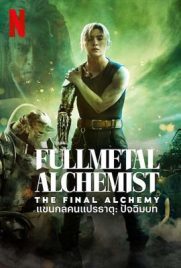 Fullmetal Alchemist The Final Alchemy แขนกลคนแปรธาตุ การแปรธาตุครั้งสุดท้าย