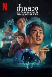 ดูซีรี่ย์ ถ้ำหลวง ภารกิจแห่งความหวัง (2022) Thai Cave Rescue เต็มเรื่อง