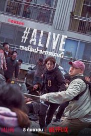 ดูหนัง #Alive (2020) คนเป็นฝ่านรกซอมบี้ พากย์ไทย เต็มเรื่อง | ดูหนังออนไลน์2022