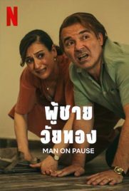 ดูซีรี่ย์ Man on Pause (2022) ผู้ชายวัยทอง ซับไทย เต็มเรื่อง | ดูหนังออนไลน์2022