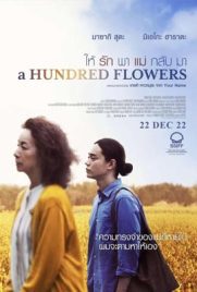 ดูหนัง A Hundred Flowers (2022) ให้รักพาแม่กลับมา ซับไทย เต็มเรื่อง | ดูหนังออนไลน์2022