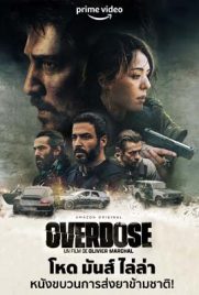 ดูหนัง Overdose (2022) โอเวอร์โดส ซับไทย เต็มเรื่อง | ดูหนังออนไลน์2022