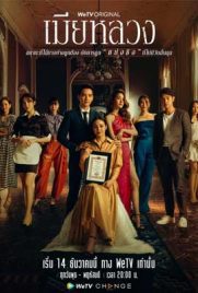 ดูซีรี่ย์ เมียหลวง (2022) The Wife พากย์ไทย ตอนที่ 1-20 เต็มเรื่อง | ดูหนังออนไลน์2022