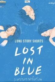 Long Story Shorts Lost in Blue