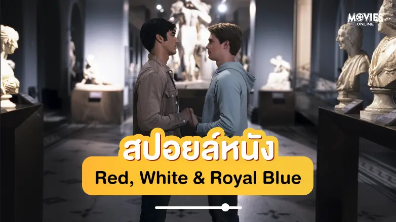 สปอยหนัง Red, White & Royal Blue