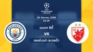 แมนฯ ซิตี้ vs เซอร์เวน่า ซเวซด้า ยูฟ่า แชมเปียนส์ลีก 20 ก.ย. 66