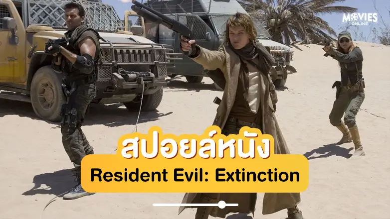 สปอยหนัง Resident Evil: Extinction