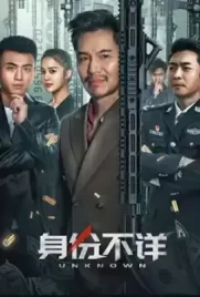 ดูหนังจีนออนไลน์ฟรี ShenFenBuXiang (2023)