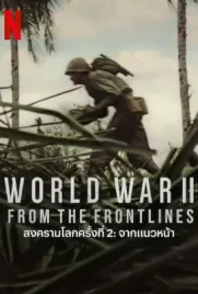 World War II From the Frontlines