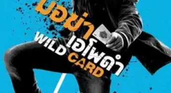 Wild Card (2015) มือฆ่าเอโพดำ