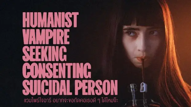 Movie Review: Humanist Vampire Seeking Consenting Suicidal Person (2023) A kind-hearted vampire, I want to bite her neck nicely. A movie about a kind-hearted teenage vampire who doesn't dare to kill.